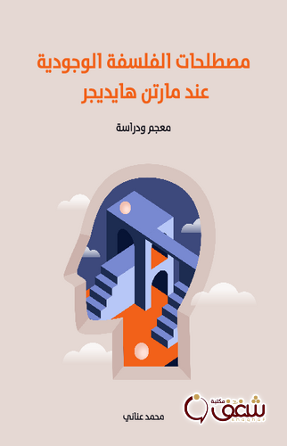 كتاب مصطلحات الفلسفة الوجودية عند مارتن هايديجر للمؤلف محمد عناني